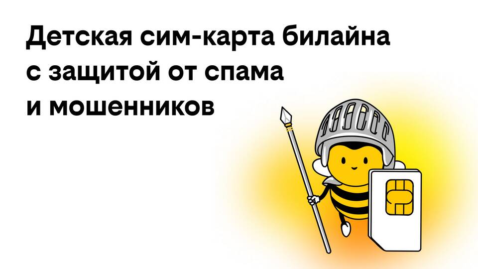 Как оформить номер Билайн