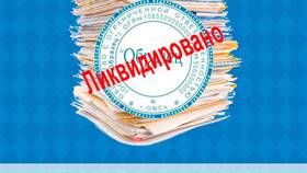 Что такое ликвидация юридического лица в Слата