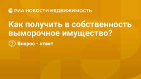 Что такое выморочное имущество в Слата