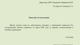 Как написать заявление на увольнение по соглашению сторон в Слата