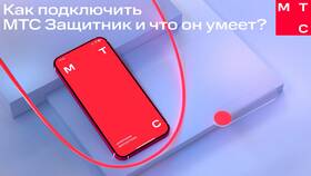 Как подключить антиопределитель номера на МТС в Слата