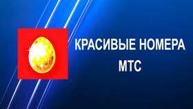 Как получить красивый номер МТС в Слата