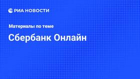 Когда разблокируют Сбербанк Онлайн в Слата