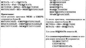 Почему после приставки пишется буква 
