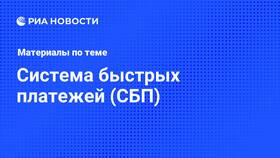 Состояние системы быстрых платежей на текущий момент в Слата
