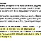 Как оплатить кредит досрочно