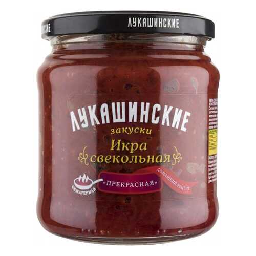 Икра свекольная Лукашинские прекрасная 450 г в Слата