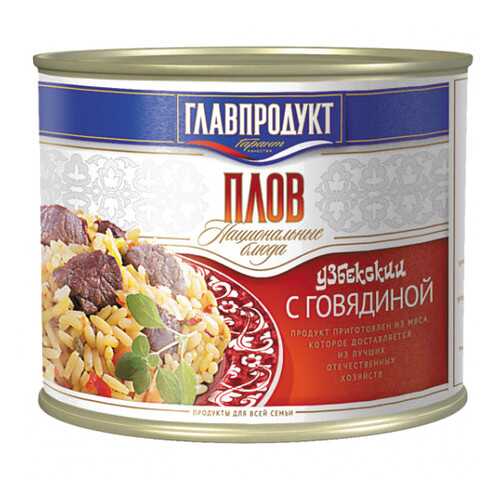 Плов с говядиной Главпродукт ж/б 500 г в Слата