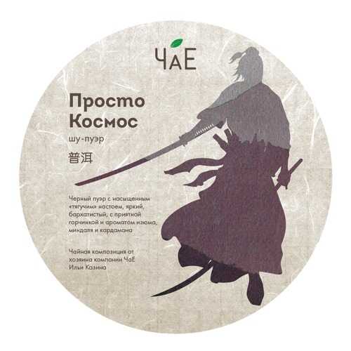 Чай Шу пуэр Просто Космос в блине 250 гр в Слата