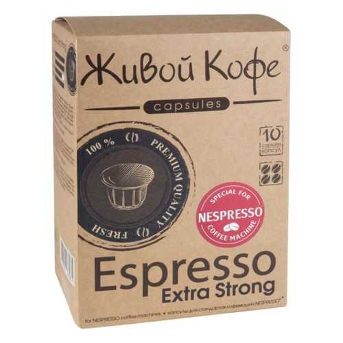 Капсулы Живой Кофе espresso extra strong для кофемашин Nespresso 10 капсул в Слата