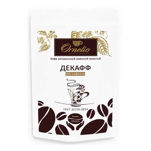 Кофе арабика Ornelio натуральный жареный молотый без кофеина декафф 250 г в Слата