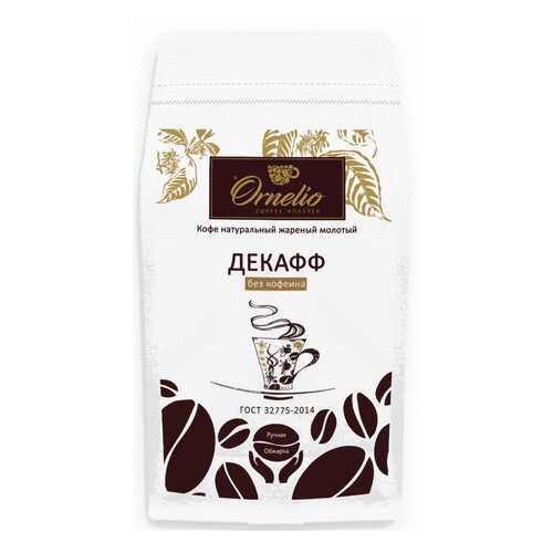 Кофе арабика Ornelio натуральный жареный молотый без кофеина декафф в Слата