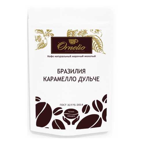 Кофе арабика Ornelio натуральный жареный молотый Бразилия карамелло дульче 250 г в Слата