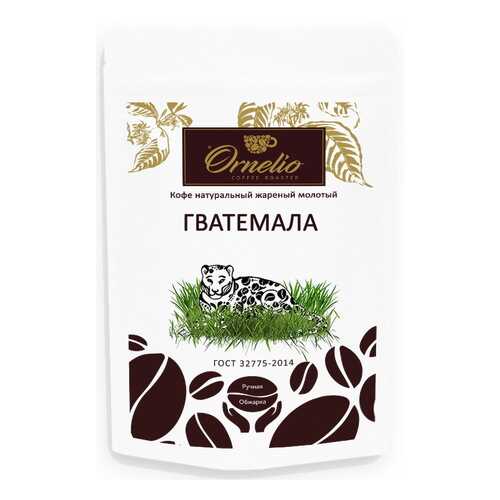 Кофе арабика Ornelio натуральный жареный молотый Гватемала в Слата