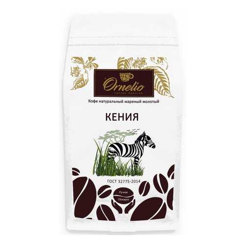 Кофе арабика Ornelio натуральный жареный молотый Кения 1 кг в Слата