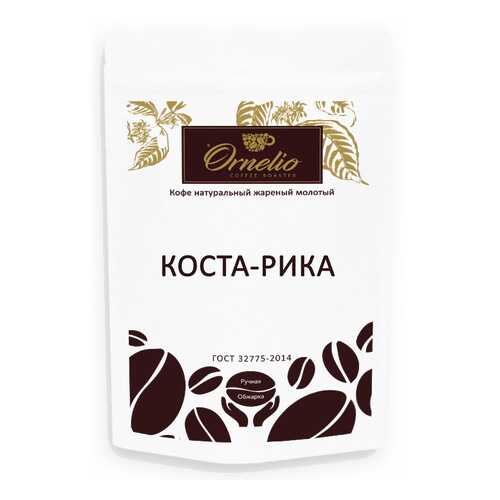 Кофе арабика Ornelio натуральный жареный молотый Коста-Рика 250 г в Слата