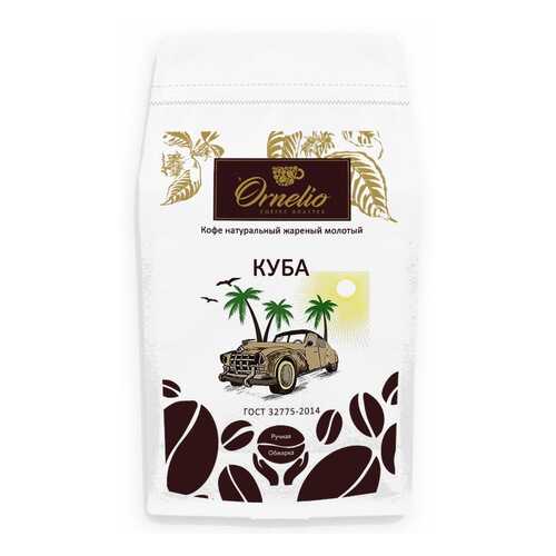 Кофе арабика Ornelio натуральный жареный молотый Куба 500 г в Слата