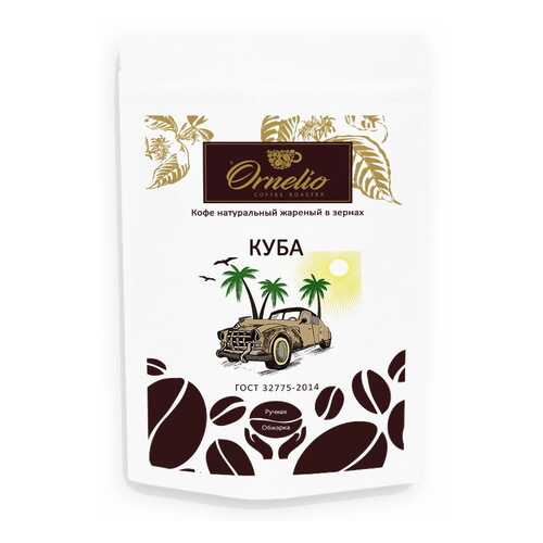 Кофе арабика Ornelio натуральный жареный в зернах Куба 250 г в Слата