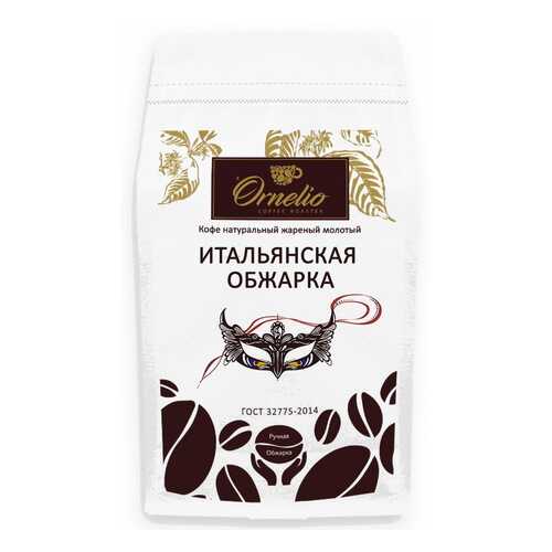 Кофе натуральный Ornelio жареный молотый итальянская обжарка 500 г в Слата
