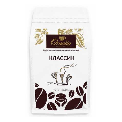 Кофе натуральный Ornelio жареный молотый классик 500 г в Слата
