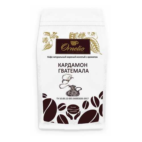 Кофе жареный молотый Ornelio арабика с ароматом кардамон Гватемала 500 г в Слата
