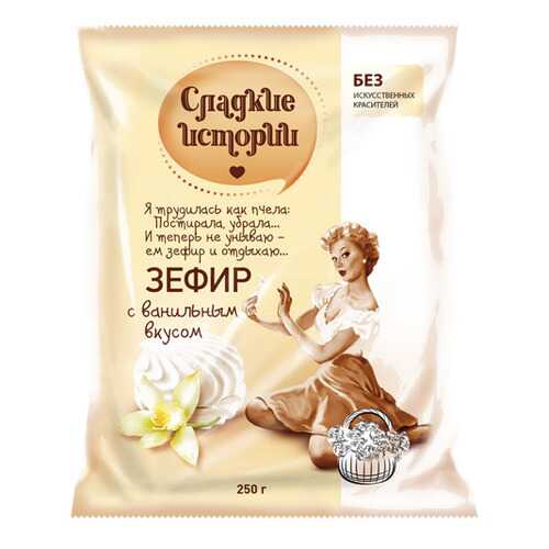 Зефир Сладкие истории с ванильным вкусом 250 г в Слата