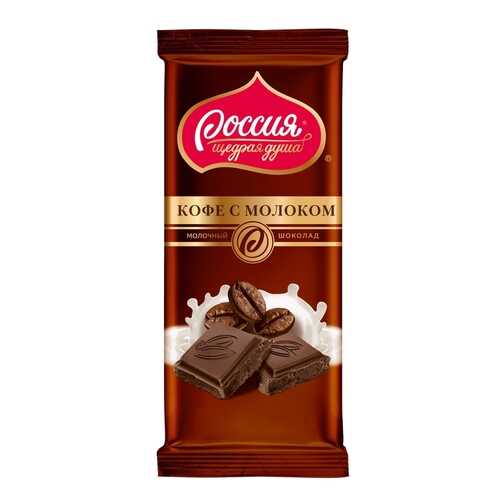 Шоколад молочный Россия - щедрая душа кофе с молоком 90 г в Слата